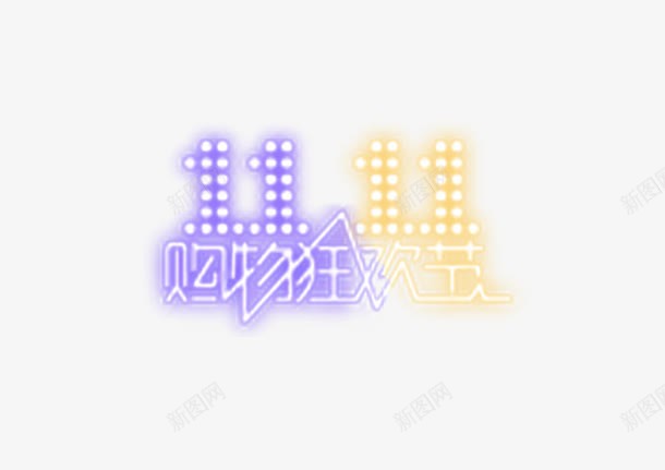 双十一logo图标png_新图网 https://ixintu.com 双十一 双十一logo 双十一促销 双十一艺术字体
