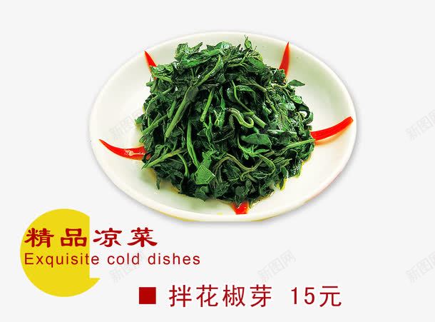 拌花椒芽png免抠素材_新图网 https://ixintu.com 中华美食 产品实物 农家菜 家常菜 美味熟菜 菜牙 菜苗