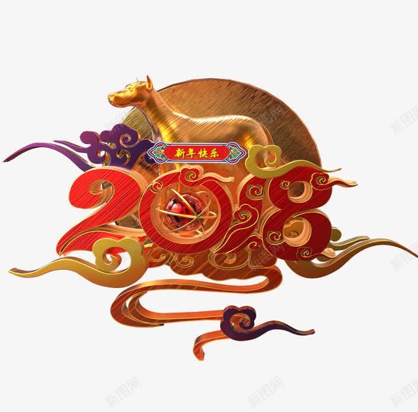 2018年png免抠素材_新图网 https://ixintu.com 2018年 创意字体 字体设计 文字排版 新年 狗 狗年 艺术字