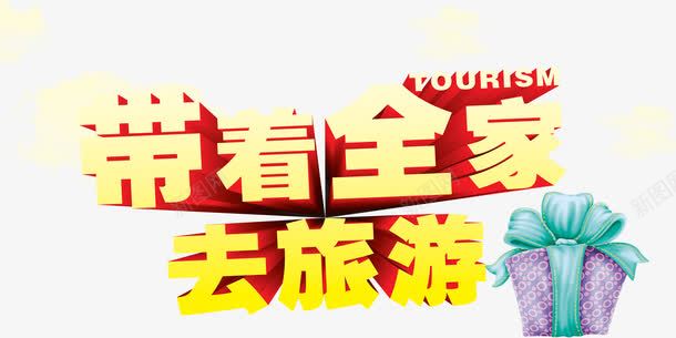 带着全家去旅游png免抠素材_新图网 https://ixintu.com 旅游 旅行社宣传 礼物
