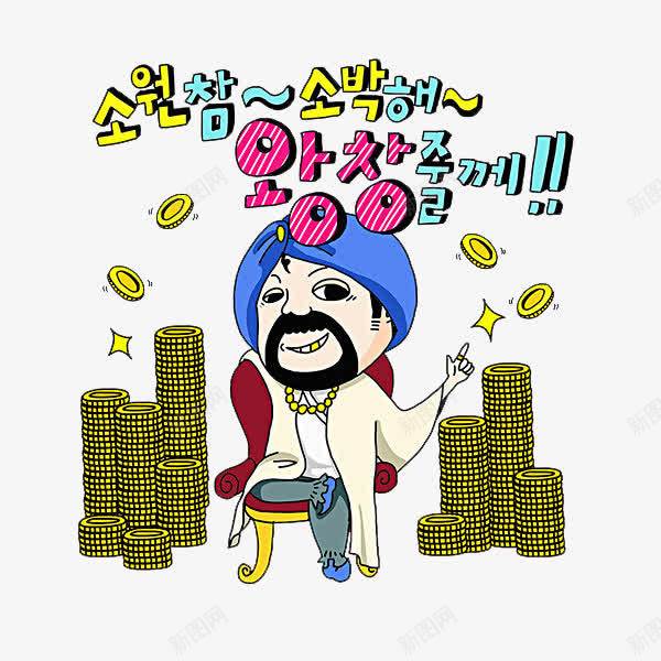 坐拥钱堆png免抠素材_新图网 https://ixintu.com 卡通人物数钱 卡通手绘 富有 装饰 金币 金融理财