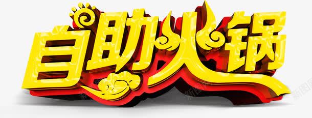 自助火锅艺术字淘宝促销png免抠素材_新图网 https://ixintu.com