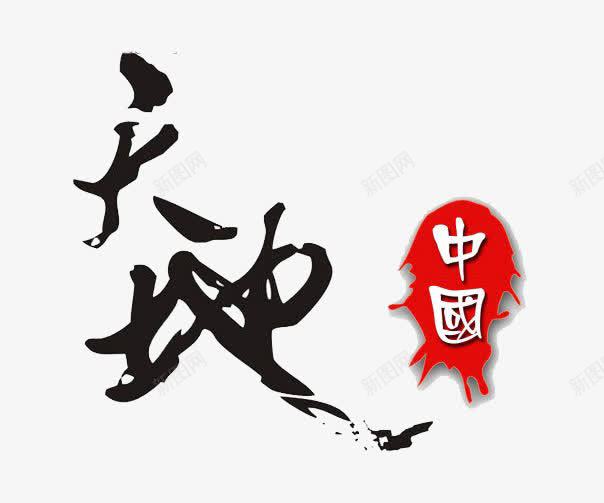 天地艺术字png免抠素材_新图网 https://ixintu.com 中国风 水墨 艺术字 黑色