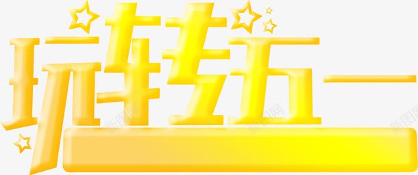 玩转五一星星艺术字png免抠素材_新图网 https://ixintu.com 五一 星星 艺术