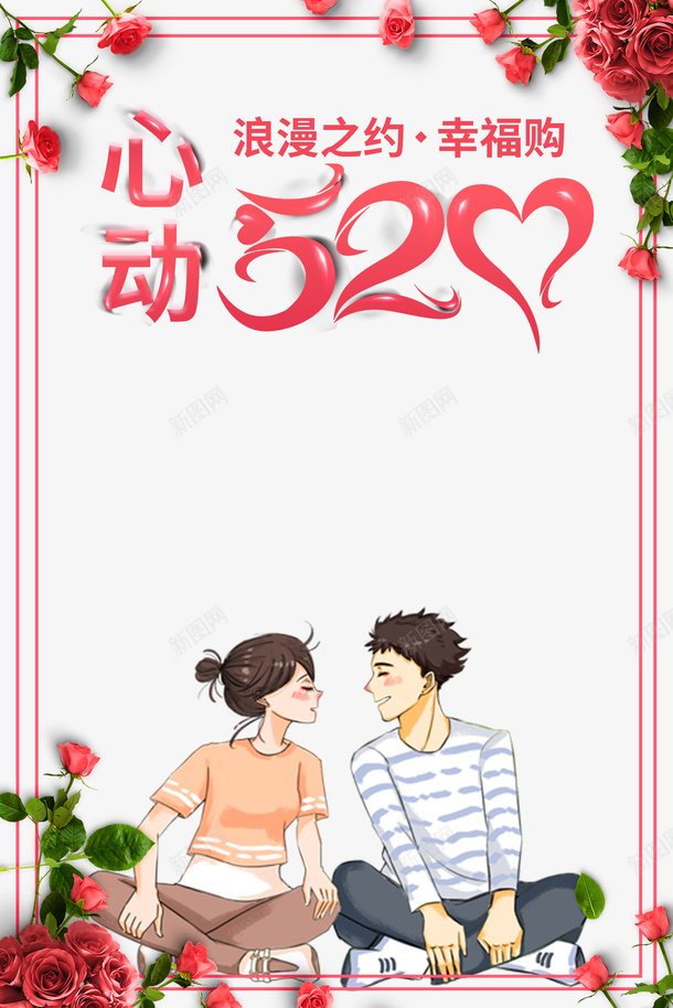 心动520艺术字情侣元素psd免抠素材_新图网 https://ixintu.com 元素 心动520 情侣 玫瑰 艺术字 花朵 边框