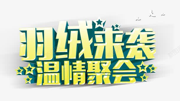 羽绒来袭温情聚会艺术字免费png免抠素材_新图网 https://ixintu.com 字体设计 温情聚会 羽绒来袭 艺术字