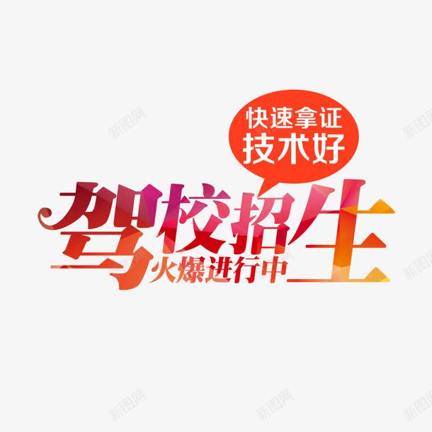 驾校招生艺术字免费png免抠素材_新图网 https://ixintu.com 免扣图片 免扣素材 免费 免费下载 免费图片 免费素材 字体设计 立体字 艺术字 驾校招生
