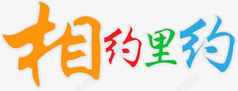 相约里约奥运会海报png免抠素材_新图网 https://ixintu.com 奥运会 海报 相约 里约