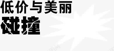 低价与美丽碰撞png免抠素材_新图网 https://ixintu.com 低价 碰撞 美丽