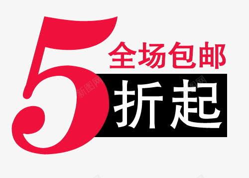 全场5折png免抠素材_新图网 https://ixintu.com 全场5折 包邮 淘宝天猫促销 红色