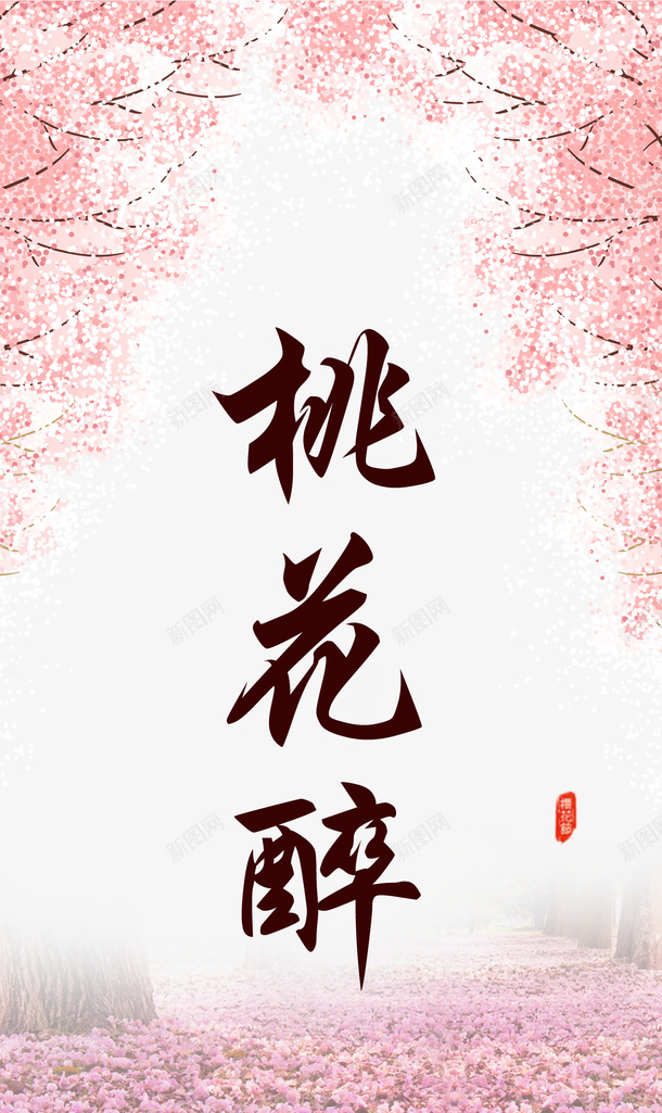 桃花醉海报psd免抠素材_新图网 https://ixintu.com 桃花 桃花醉 矢量素材 粉色桃花