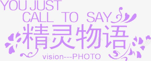 精灵物语紫色唯美字体png免抠素材_新图网 https://ixintu.com 字体 精灵 紫色