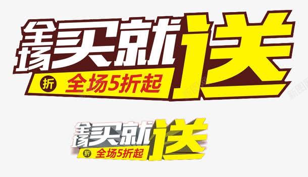 全场买就送免费psd免抠素材_新图网 https://ixintu.com 买就送 免费素材 全场 立体 艺术字 装饰