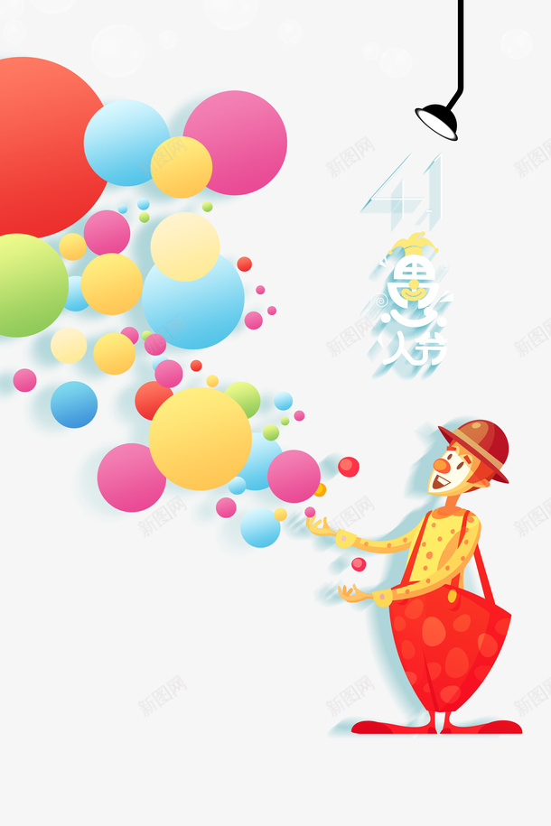愚人节卡通小丑元素psd免抠素材_新图网 https://ixintu.com 卡通小丑 愚人节 气球 灯 艺术字