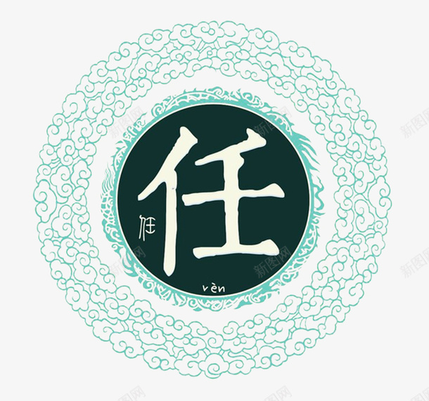 中华百家姓png免抠素材_新图网 https://ixintu.com 任 元素 姓氏 花纹