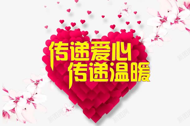 传递爱心传递温暖元素png免抠素材_新图网 https://ixintu.com 传递 传递爱心 温暖 爱心 爱心元素