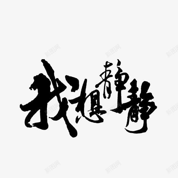 我想静静艺术字png免抠素材_新图网 https://ixintu.com 我想静静 我想静静艺术字 黑色字体