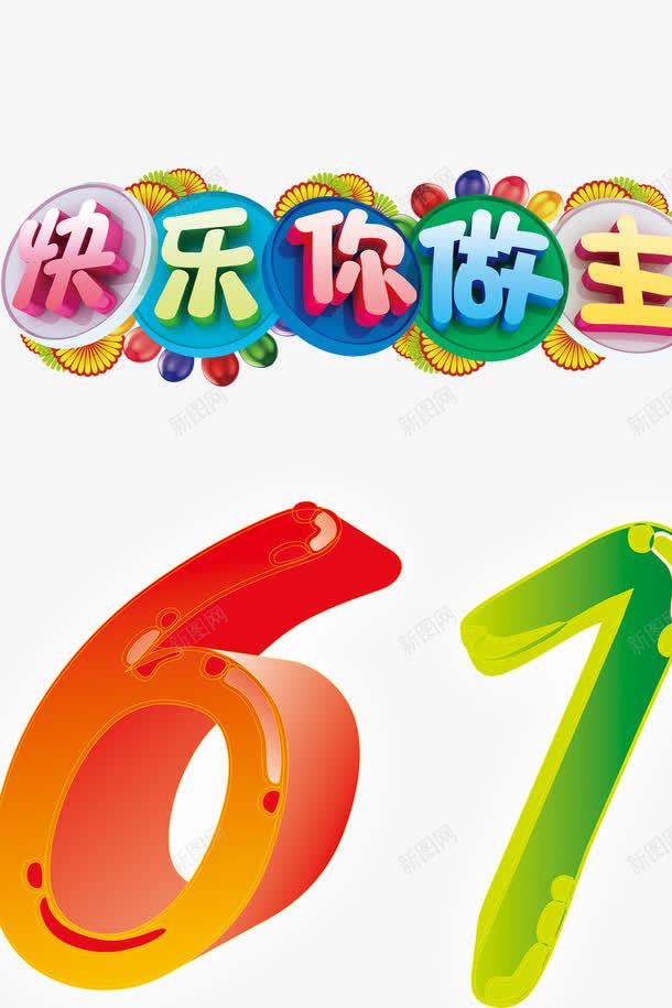 儿童节创意标题psd免抠素材_新图网 https://ixintu.com 61儿童节标题 儿童节创意字体 儿童节标题 儿童节素材 儿童节艺术字
