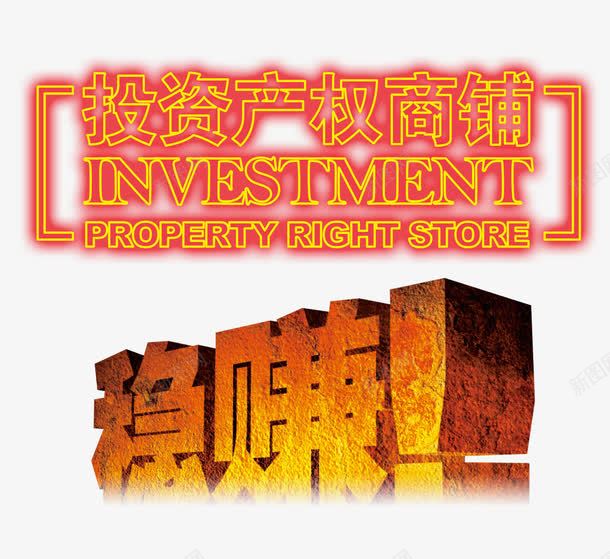 投资产权商铺稳赚png免抠素材_新图网 https://ixintu.com 产权 创业 商铺 投资 招商 招商海报 招商素材 生意招商
