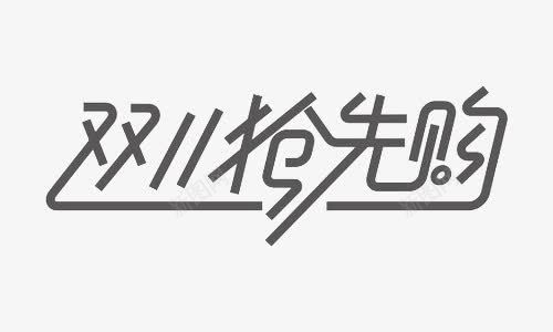 双11抢先购线条字png免抠素材_新图网 https://ixintu.com 双11抢先购 线条字 节日素材