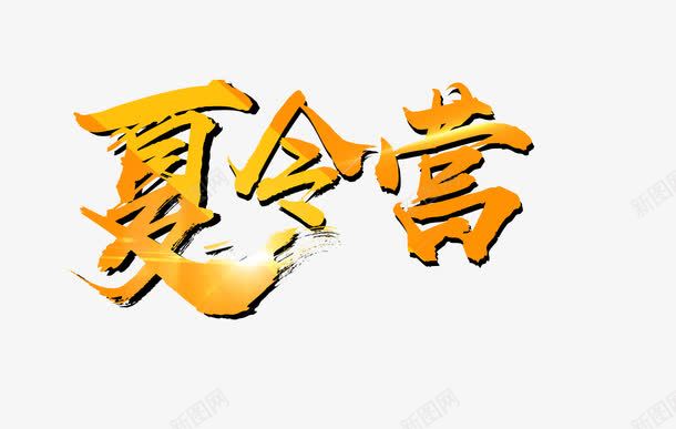 夏令营简图png免抠素材_新图网 https://ixintu.com 创意 卡通 夏令营 手绘 文字 简图 简笔 黄色