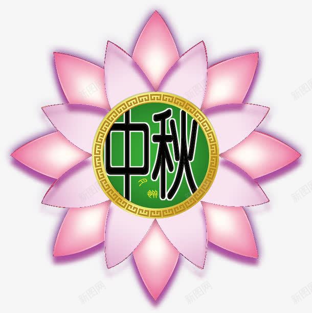 粉色花朵中秋艺术字淘宝png免抠素材_新图网 https://ixintu.com 粉色花朵中秋艺术字淘宝素材中秋节元素 粉色花朵中秋艺术字淘宝素材中秋节元素免费下载