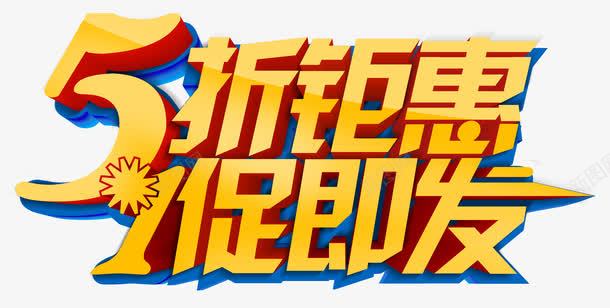 立体5折钜惠艺术字png免抠素材_新图网 https://ixintu.com 1促即发 3D 51促销 51劳动节 5折钜惠 PSD 立体 艺术字