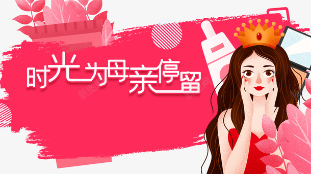 时光为母亲停留手绘元素psd免抠素材_新图网 https://ixintu.com 手绘元素 时光为母亲停留 植物元素 母亲节元素 艺术字