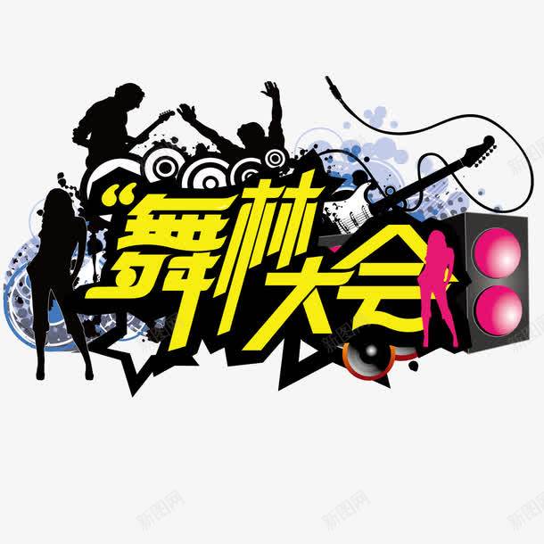 舞林大会图标png_新图网 https://ixintu.com logo png 免扣 创意 字体 字体设计 比舞 艺术字 跳舞