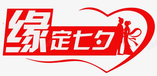 爱心缘定七夕艺术字png免抠素材_新图网 https://ixintu.com 七夕 剪影 爱心 牛郎 红色 织女 缘定 艺术字