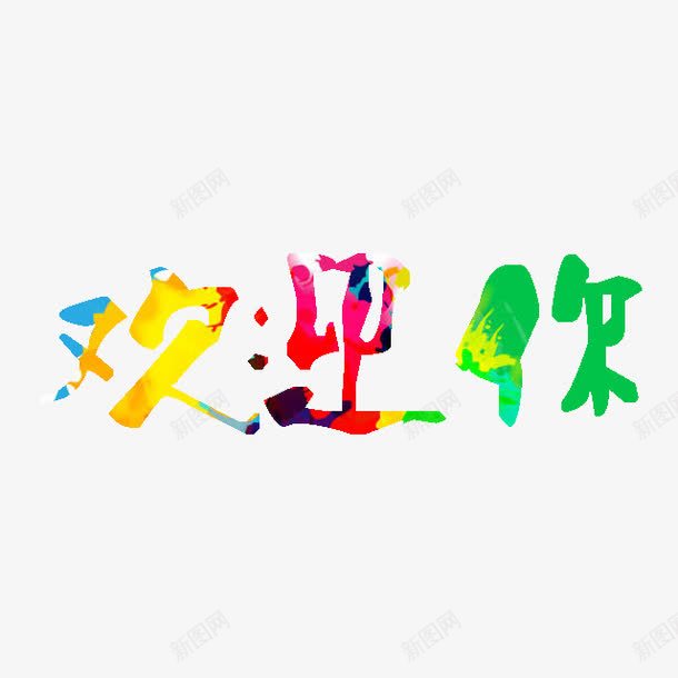 欢迎你png免抠素材_新图网 https://ixintu.com 字体设计 彩色 来吧