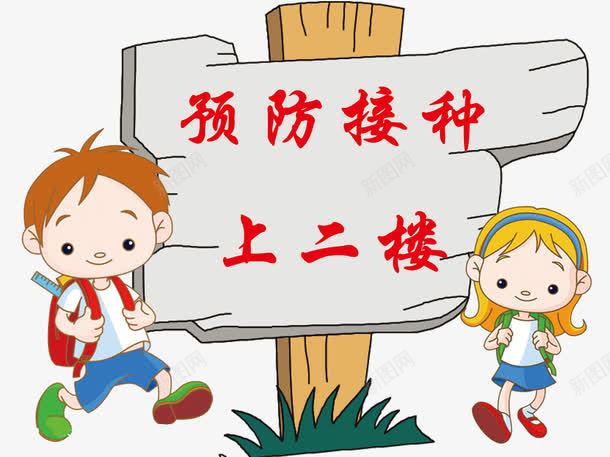 预防接种门诊指示牌png免抠素材_新图网 https://ixintu.com 425 vaccine 卡通 接种疫苗 接种预约 疫苗 门诊指示牌 预防接种