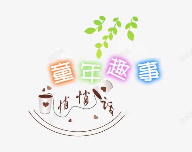 儿童节字体图案png免抠素材_新图网 https://ixintu.com 儿童节 六一 字体图案 字体设计 艺术字