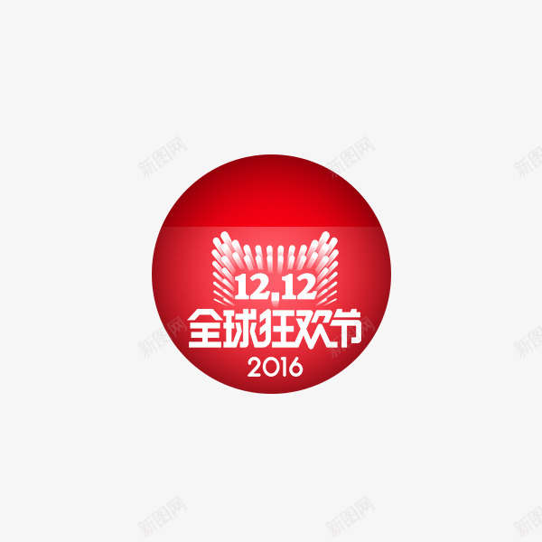 双十二装饰psd免抠素材_新图网 https://ixintu.com 双十二 图片 圆 装饰