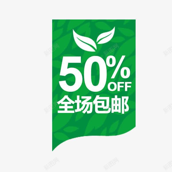 绿色全场包邮标签png免抠素材_新图网 https://ixintu.com 促销标签 全场包邮 清新 电商 绿色 装饰图案