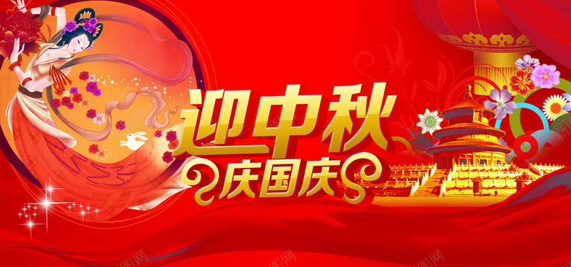 迎中秋庆国庆背景图喜庆节日背景图psd_新图网 https://ixintu.com 中国风 天坛 嫦娥 海报banner 灯笼 飘带