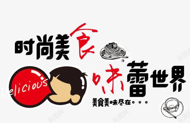 餐饮元素png免抠素材_新图网 https://ixintu.com 卡通 广告 美食 餐饮