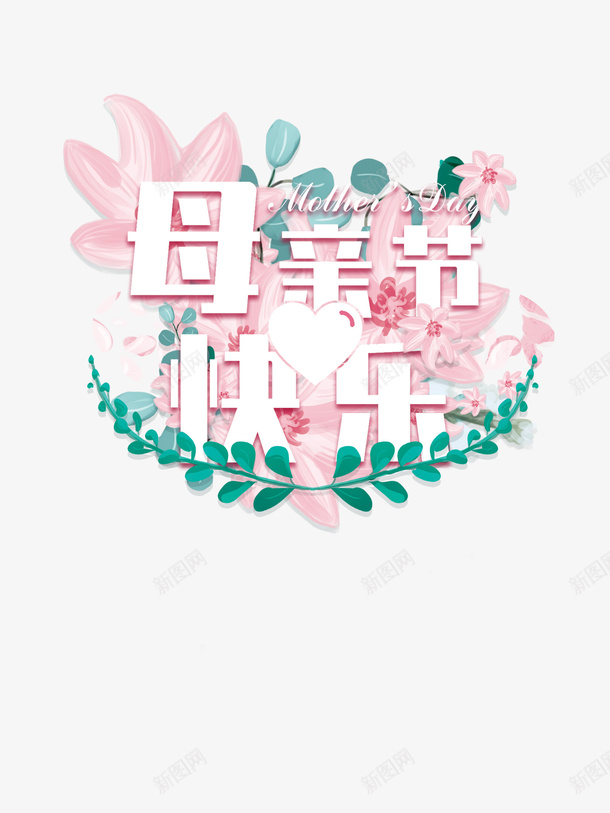 母亲节快乐植物元素psd免抠素材_新图网 https://ixintu.com 卡通元素 手绘元素 母亲节 母亲节快乐 艺术字元素 花朵元素