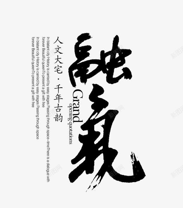 艺术字毛笔字png免抠素材_新图网 https://ixintu.com 中国风 毛笔字 艺术字 融气