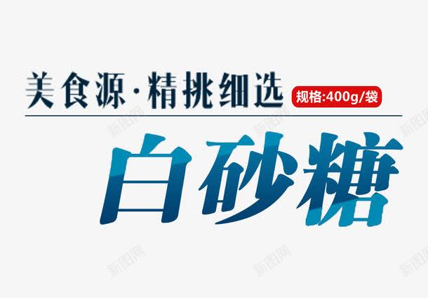 白砂糖文字排版png免抠素材_新图网 https://ixintu.com 文字 白砂糖 素材
