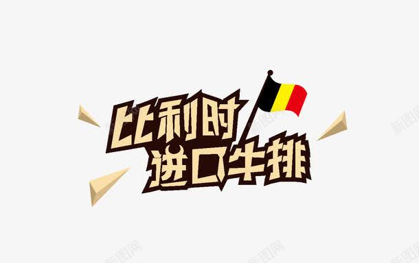 进口牛排矢量图ai免抠素材_新图网 https://ixintu.com 国旗 比利时 牛排 进口 矢量图