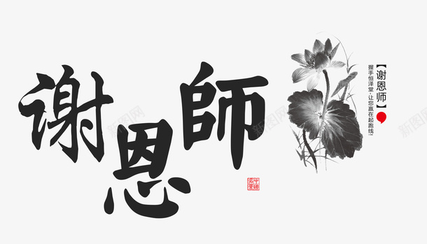 谢恩师教师节png免抠素材_新图网 https://ixintu.com 中国风 教师节 水墨画 谢恩师