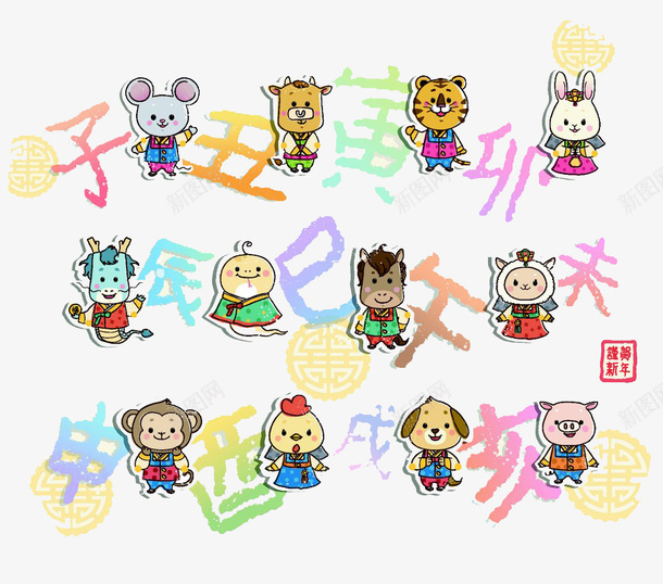 十二生肖图案png免抠素材_新图网 https://ixintu.com 十二生肖图案 卡通动物 卡通十二动物 卡通十二生肖 插画 高清免扣 高清免扣素材