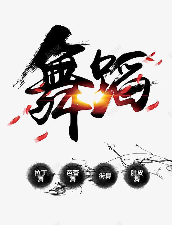 水墨舞蹈招生png免抠素材_新图网 https://ixintu.com 招生 招生设计 水墨 水墨风 舞蹈
