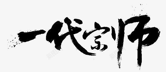一代宗师字体png免抠素材_新图网 https://ixintu.com 一代 字体 宗师 设计