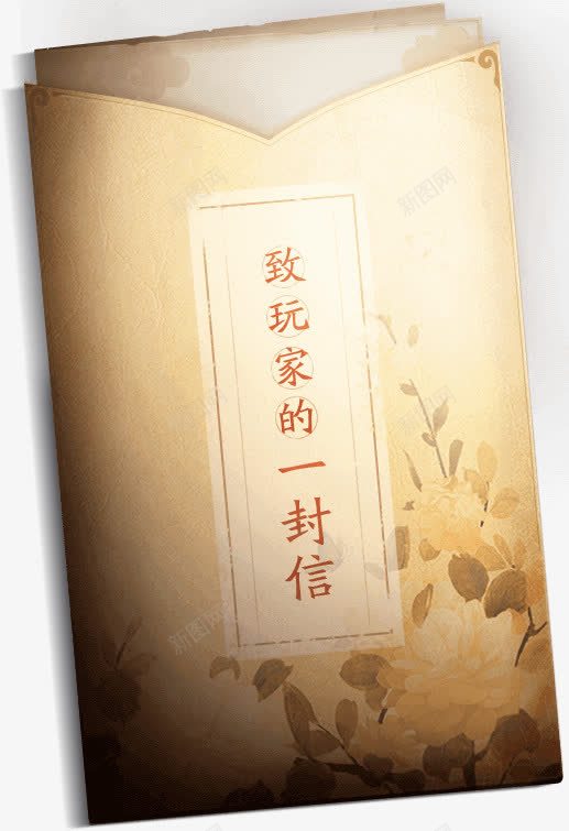 致玩家的一封信卡通创意png免抠素材_新图网 https://ixintu.com 创意 卡通 玩家