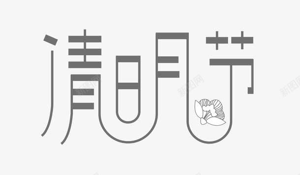 清明节艺术字png免抠素材_新图网 https://ixintu.com 中国风 古风 扫墓 清明 节日 花朵