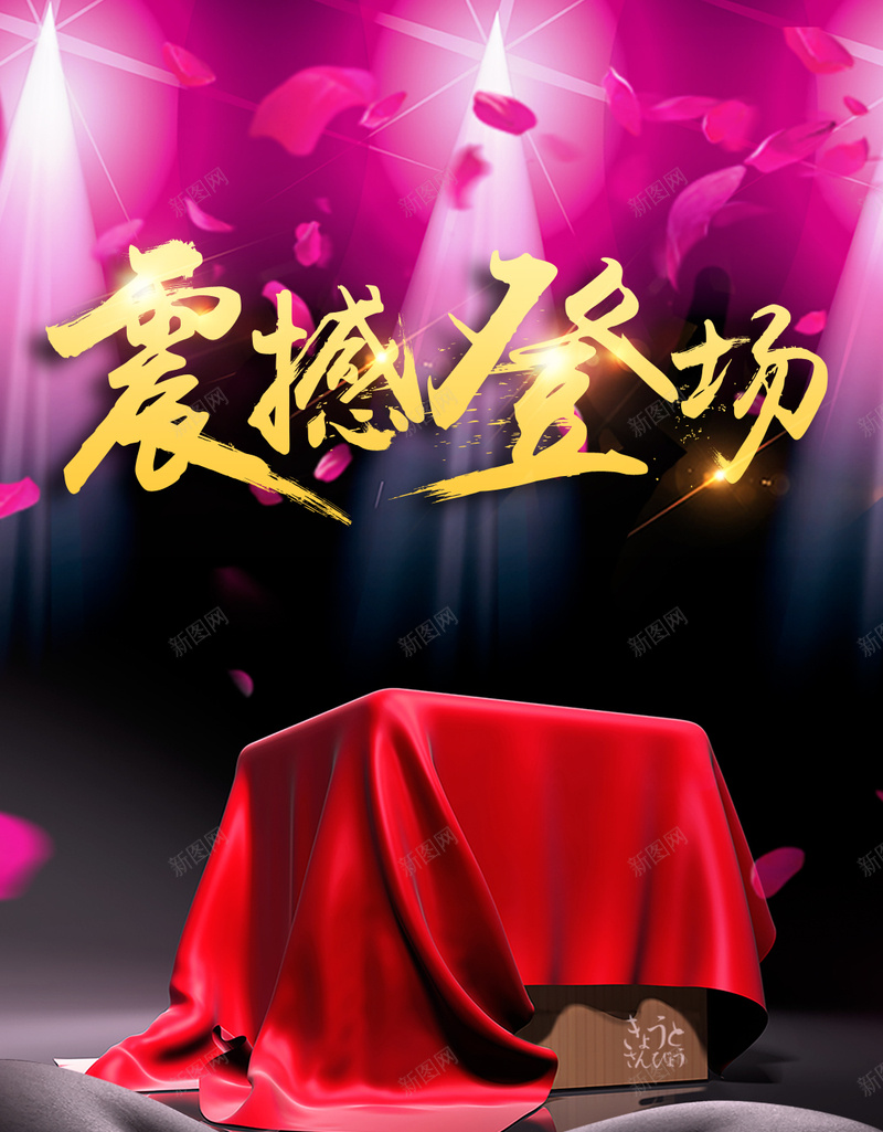 震撼登场大气H5背景psd设计背景_新图网 https://ixintu.com H5背景 商业 大气 开业 新品上市 激情 狂欢 礼品 红布 震撼登场
