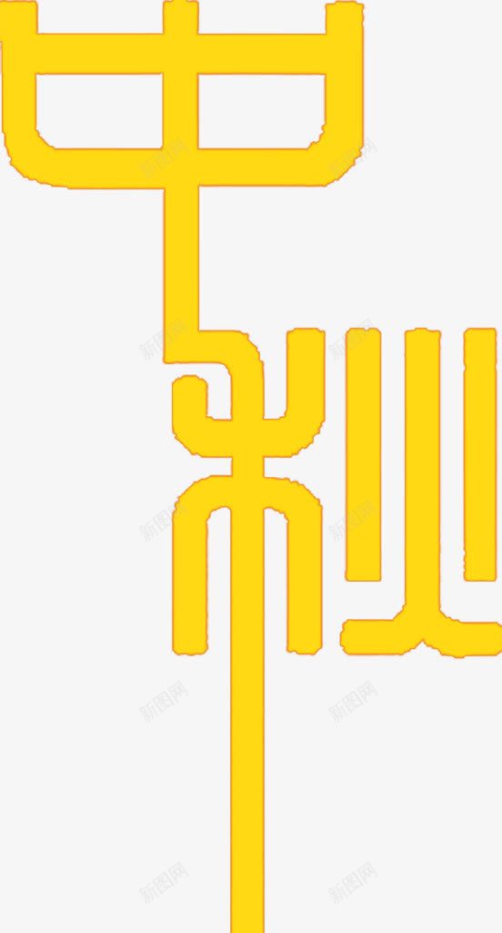 中秋黄色花体字png免抠素材_新图网 https://ixintu.com 中秋 素材 花体 黄色