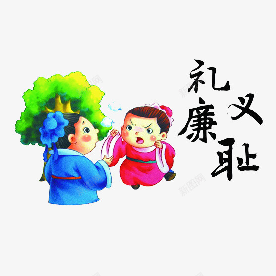中国风卡通礼义廉耻png免抠素材_新图网 https://ixintu.com 中国风 卡通 宣传海报 插画 文化 文化宣传 海报设计 礼义廉耻
